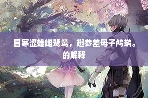 目寒涩雄雌鹭鸶，翅参差母子鸬鹚。的解释