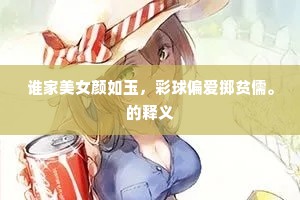 谁家美女颜如玉，彩球偏爱掷贫儒。的释义