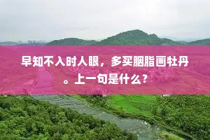 早知不入时人眼，多买胭脂画牡丹。上一句是什么？