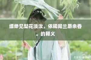 缥缈见梨花淡汝，依稀闻兰麝余香。的释义