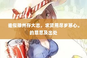 谁似豫州存大志，求贤用尽岁寒心。的意思及出处