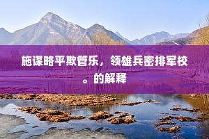 施谋略平欺管乐，领雄兵密排军校。的解释