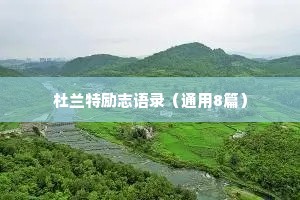 杜兰特励志语录（通用8篇）