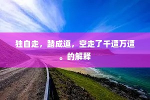 独自走，踏成道，空走了千遭万遭。的解释
