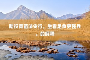 助役青苗法令行，坐看足食更强兵。的解释