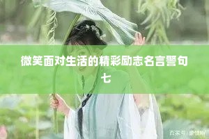微笑面对生活的精彩励志名言警句 七