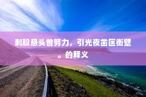刺股悬头曾努力，引光夜凿匡衡壁。的释义