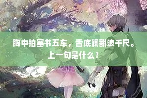 胸中拍塞书五车，舌底澜翻浪千尺。上一句是什么？
