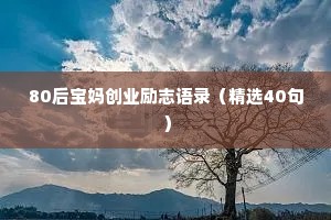 80后宝妈创业励志语录（精选40句）