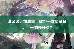 闲议论，细思量，欲将一女赘贤良。上一句是什么？