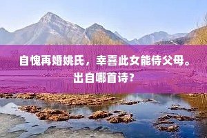 自愧再婚姚氏，幸喜此女能侍父母。出自哪首诗？