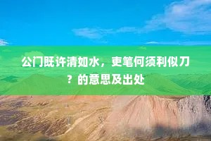 公门既许清如水，吏笔何须利似刀？的意思及出处