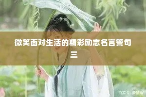 微笑面对生活的精彩励志名言警句 三