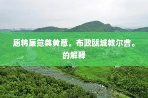 愿将廉范龚黄意，布政瓯城教尔曹。的解释