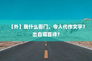［外］我什么衙门，令人代作文字？出自哪首诗？