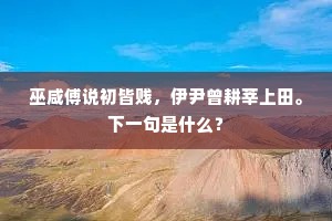 巫咸傅说初皆贱，伊尹曾耕莘上田。下一句是什么？
