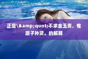 正是\"不求金玉贵，惟愿子孙贤。的解释
