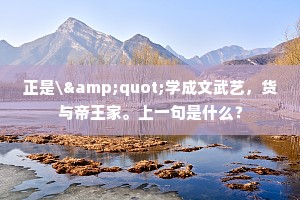 正是\"学成文武艺，货与帝王家。上一句是什么？
