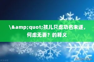 \"孩儿只虑功名未遂，何虑无妻？的释义