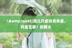 \"孩儿只虑功名未遂，何虑无妻？的释义