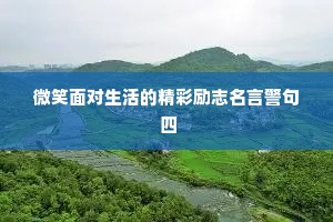 微笑面对生活的精彩励志名言警句 四