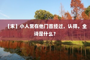 ［末］小人常在他门首经过，认得。全诗是什么？