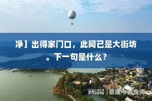 净］出得家门口，此间已是大街坊。下一句是什么？