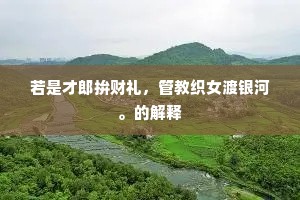 若是才郎拚财礼，管教织女渡银河。的解释
