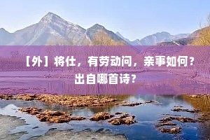 ［外］将仕，有劳动问，亲事如何？出自哪首诗？