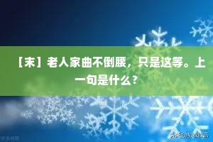 ［末］老人家曲不倒腰，只是这等。上一句是什么？
