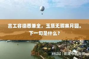 言工容德悉兼全，玉质无瑕赛月圆。下一句是什么？
