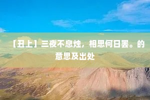 ［丑上］三夜不息烛，相思何日罢。的意思及出处