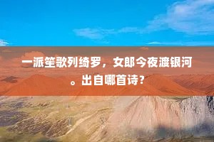 一派笙歌列绮罗，女郎今夜渡银河。出自哪首诗？