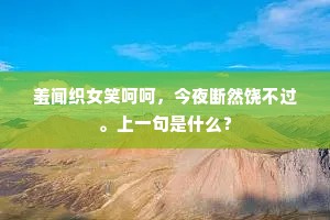 羞闻织女笑呵呵，今夜断然饶不过。上一句是什么？