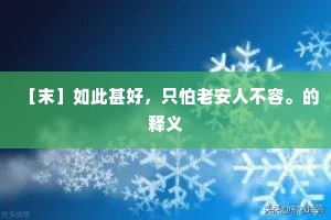 ［末］如此甚好，只怕老安人不容。的释义
