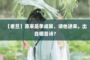 ［老旦］原来是李成舅，请他进来。出自哪首诗？