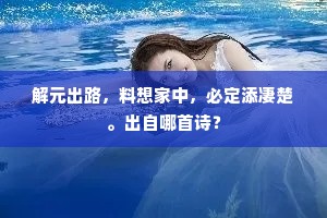 解元出路，料想家中，必定添凄楚。出自哪首诗？