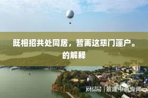 既相招共处同居，暂离这荜门蓬户。的解释