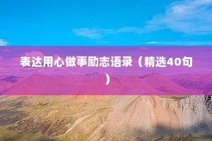 表达用心做事励志语录（精选40句）