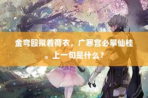 金弯殴拟着荷衣，广寒宫必攀仙桂。上一句是什么？