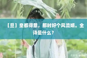 ［旦］皇都得意，那时好个风流婿。全诗是什么？