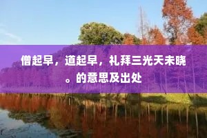 僧起早，道起早，礼拜三光天未晓。的意思及出处