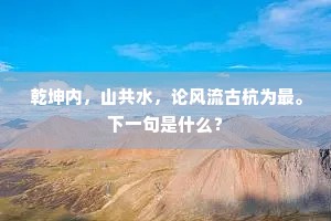 乾坤内，山共水，论风流古杭为最。下一句是什么？