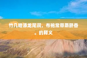 竹几暗添龙尾润，布袍常带麝脐香。的释义
