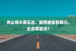 青山绿水暮云边，堪画堪描若辋川。出自哪首诗？