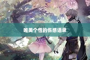 唯美个性的伤感语录