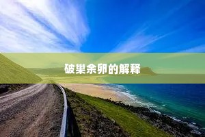 破巢余卵的解释