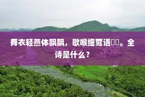 舞衣轻燕体飘飘，歌喉细莺语。全诗是什么？