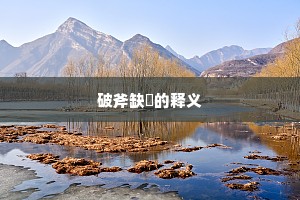 破斧缺斨的释义