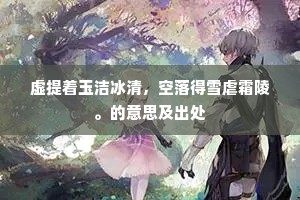 虚提着玉洁冰清，空落得雪虐霜陵。的意思及出处